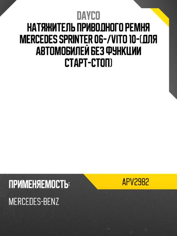 Натяжитель приводного ремня mercedes sprinter 06- dayco apv2982