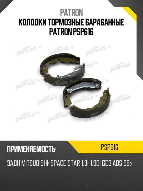 Колодки тормозные барабанные patron psp616