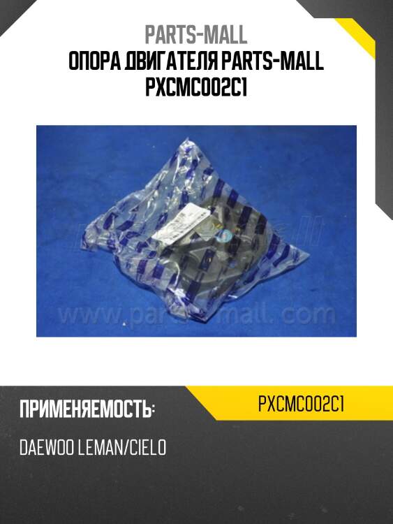 Опора двигателя parts-mall pxcmc002c1