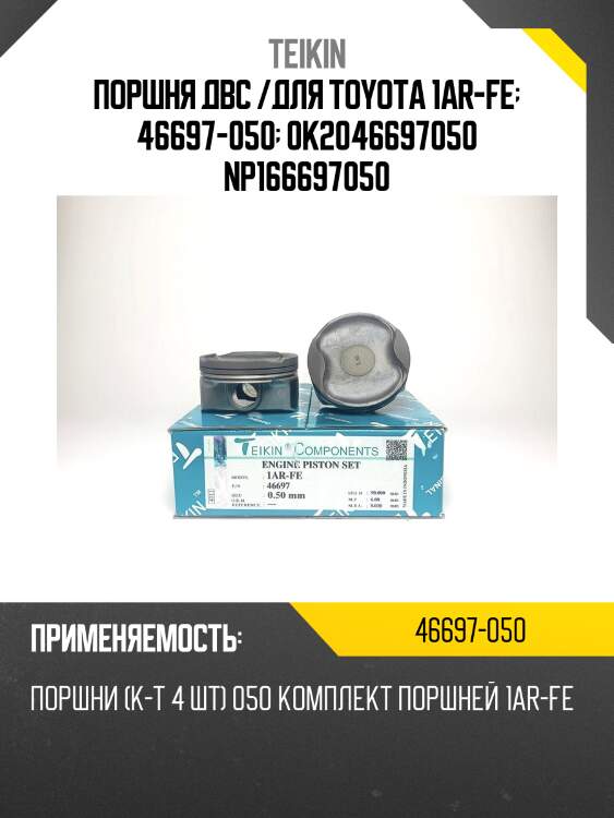 Поршня двс /для toyota 1ar-fe  46697-050  0k2046697050 np166697050