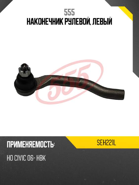 555 наконечник рулевой, левый seh221l