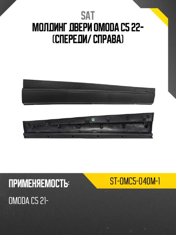 Молдинг двери omoda c5 22- спереди sat st-omc5-040m-1
