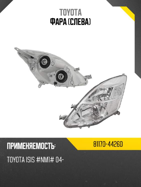 Фара Слева TOYOTA 81170-44260