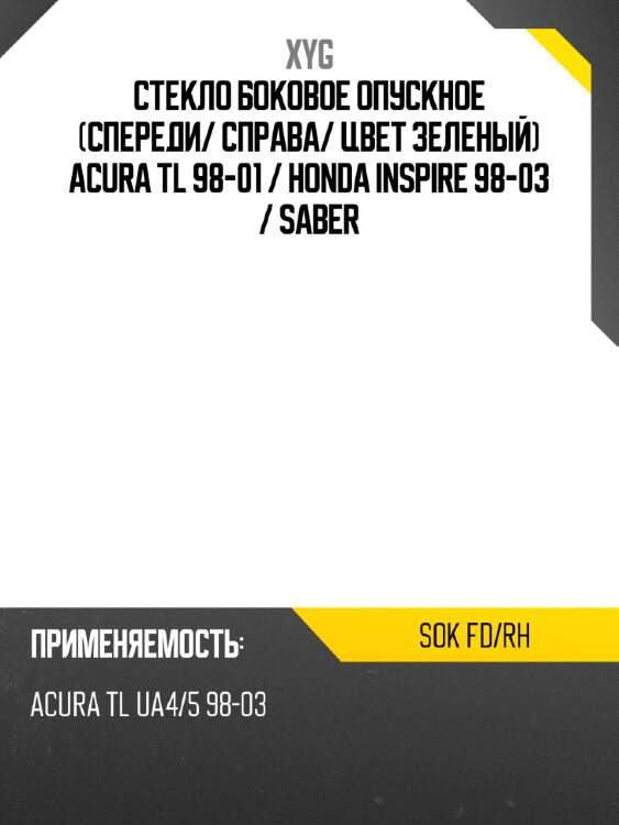 Стекло боковое опускное спереди xyg sok fd/rh