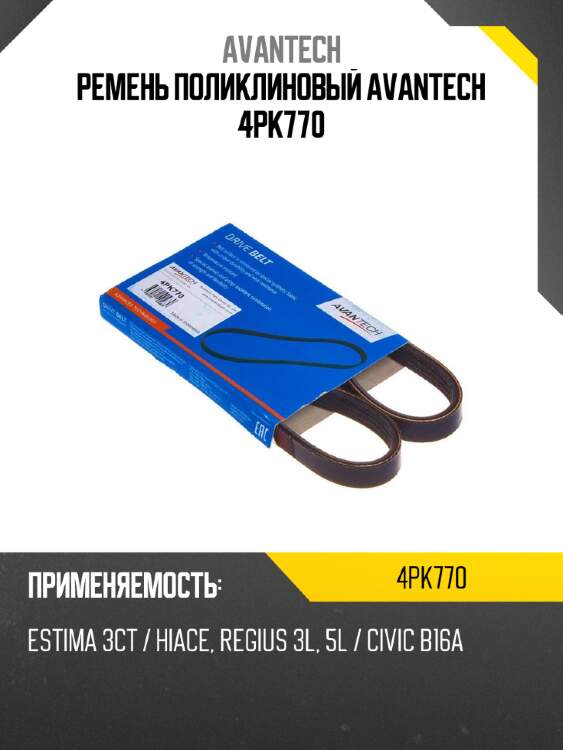 Ремень поликлиновый avantech 4pk770