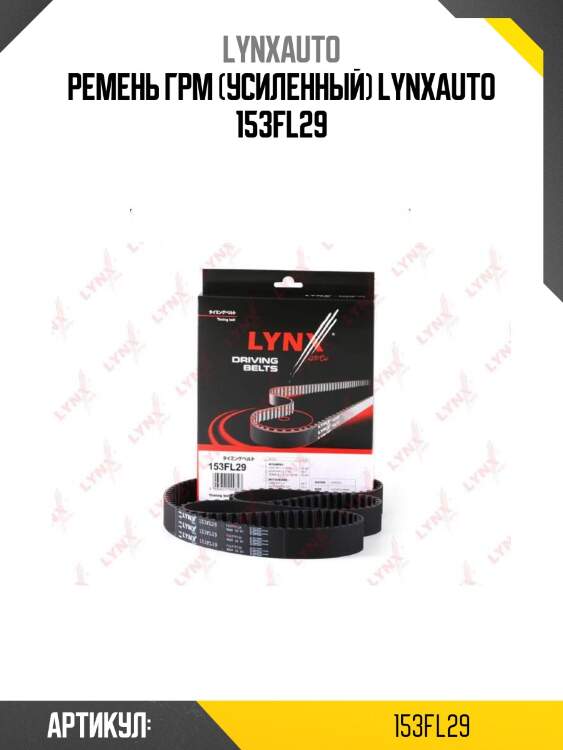 Ремень грм (усиленный) lynxauto 153fl29