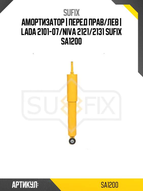 Амортизатор | перед прав/лев | lada 2101-07/niva 2121/2131 sufix sa1200