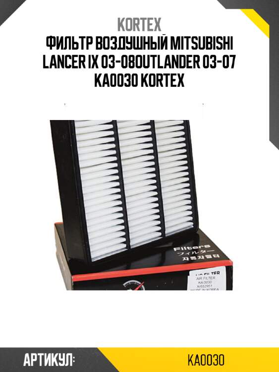 Фильтр воздушный mitsubishi lancer ix 03-08outlander 03-07 ka0030 kortex