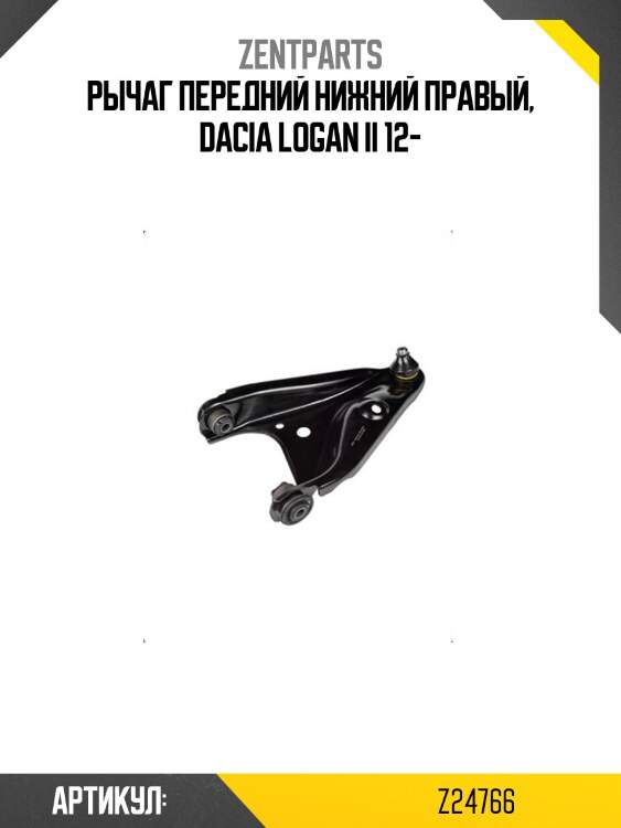 Рычаг передний нижний правый, dacia logan ii 12-