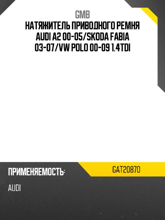 Натяжитель приводного ремня audi a2 00-05 gmb gat20870