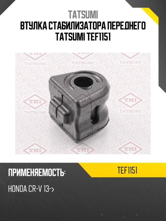 Втулка стабилизатора переднего tatsumi tef1151