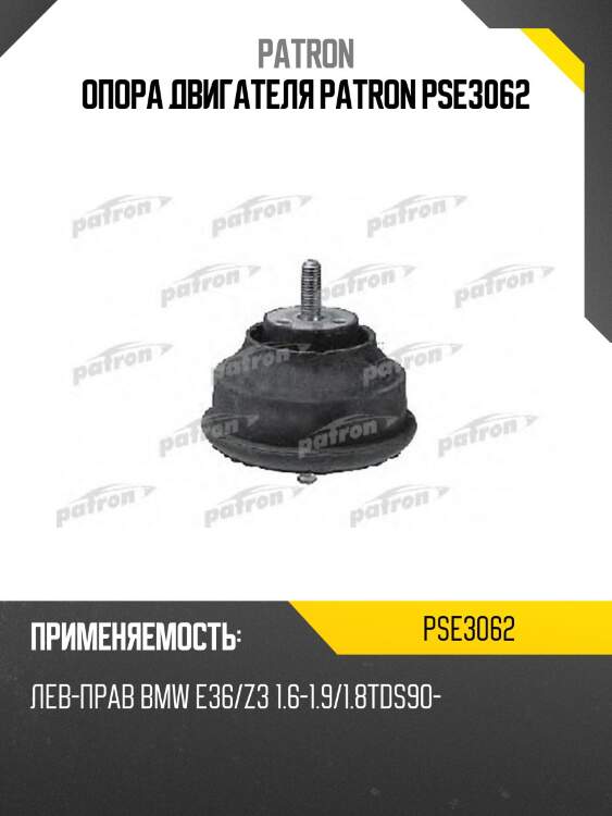 Опора двигателя patron pse3062