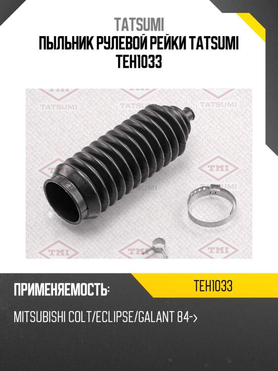 Пыльник рулевой рейки tatsumi teh1033