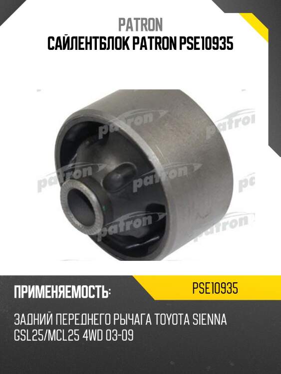 Сайлентблок patron pse10935