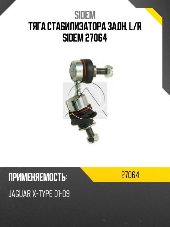 Тяга стабилизатора задн. l/r sidem 27064