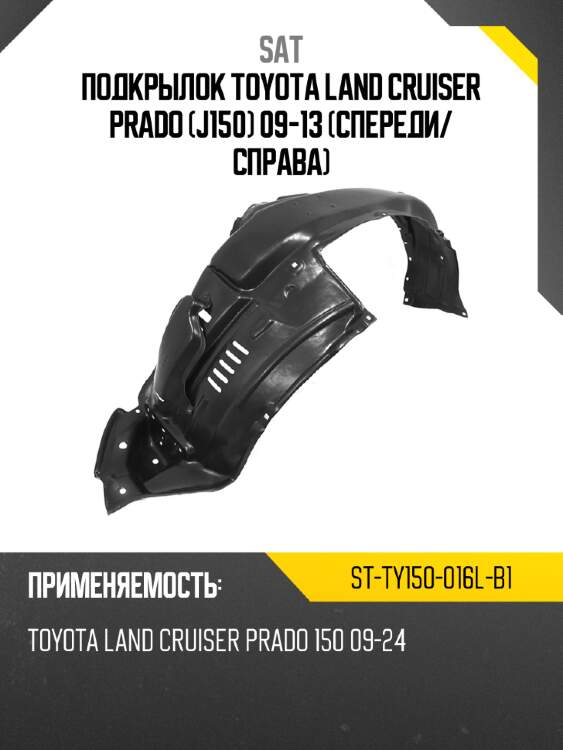 Подкрылок toyota land cruiser prado j150 09-13 спереди sat st-ty150-016l-b1