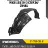 Подкрылок toyota land cruiser prado j150 09-13 спереди sat st-ty150-016l-b1