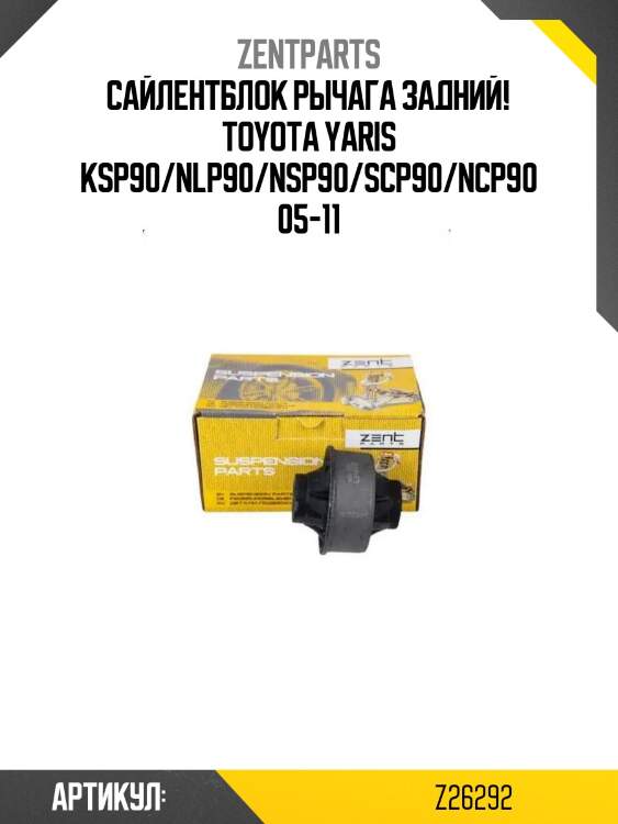 Сайлентблок рычага задний!\ toyota yaris ksp90/nlp90/nsp90/scp90/ncp90 05-11