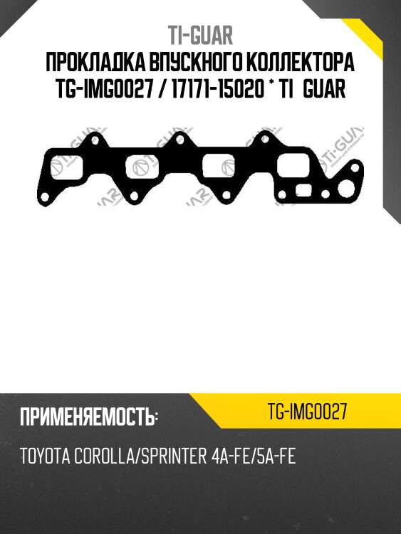 Прокладка впускного коллектора tg-img0027 / 17171-15020 * ti•guar