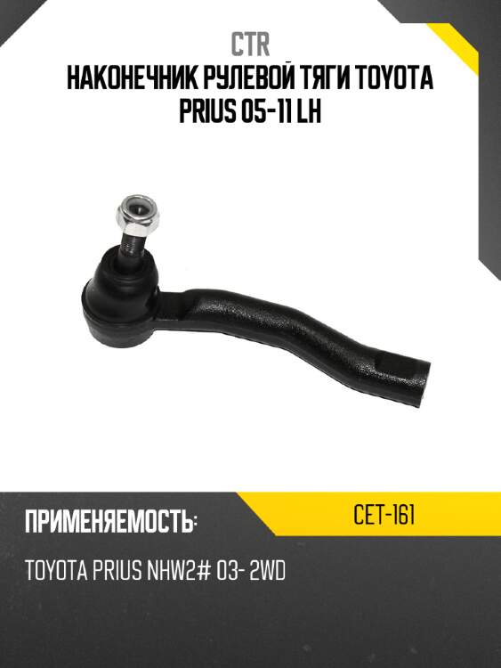 Наконечник рулевой тяги toyota prius 05-11 lh ctr cet-161