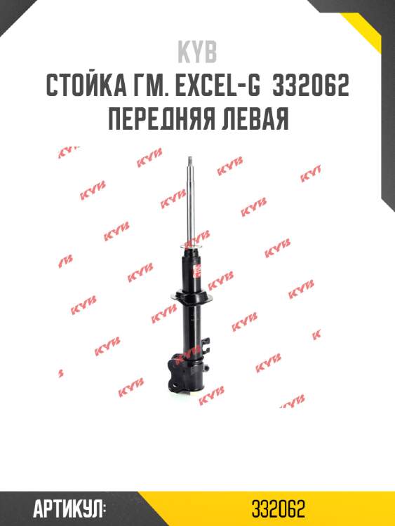 Стойка гм. excel-g  332062  передняя левая