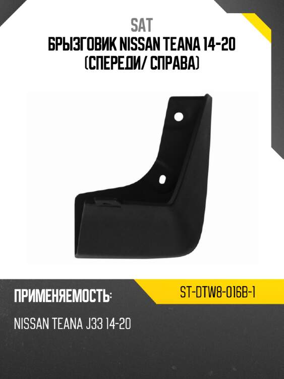 Брызговик nissan teana 14-20 спереди sat st-dtw8-016b-1