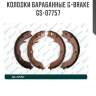 Колодки барабанные g-brake  gs-07757