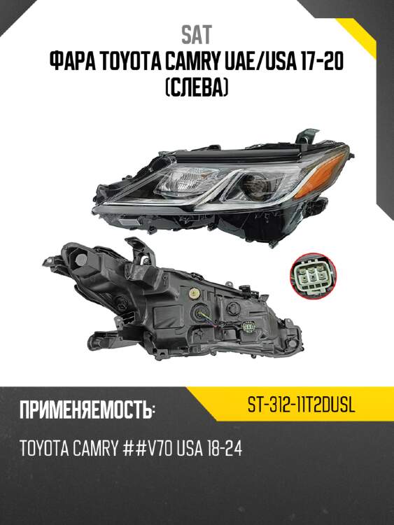 Фара toyota camry uae sat st-312-11t2dusl