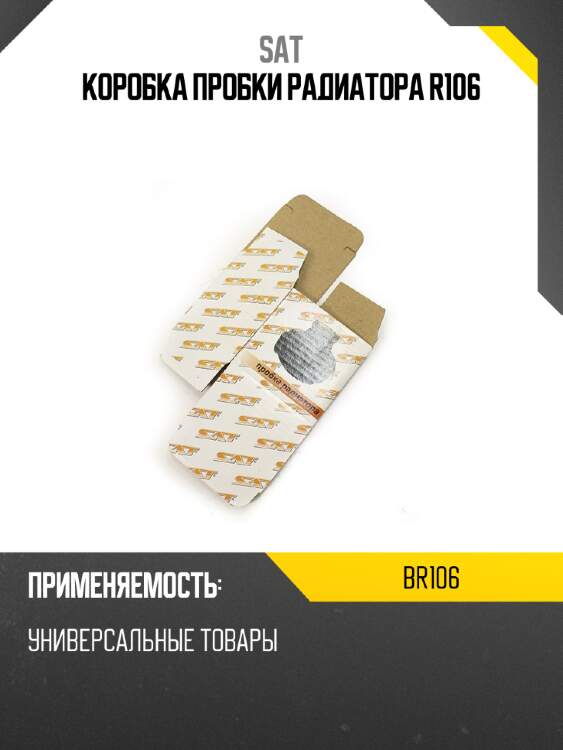 Коробка пробки радиатора r106 sat br106