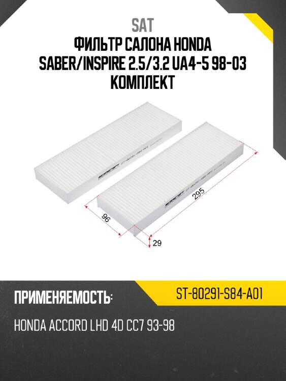 Фильтр салона honda saber sat st-80291-s84-a01