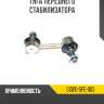 Тяга переднего стабилизатора R8 51320-SFE-003