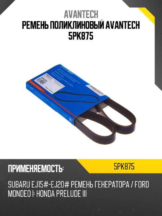 Ремень поликлиновый avantech 5pk875