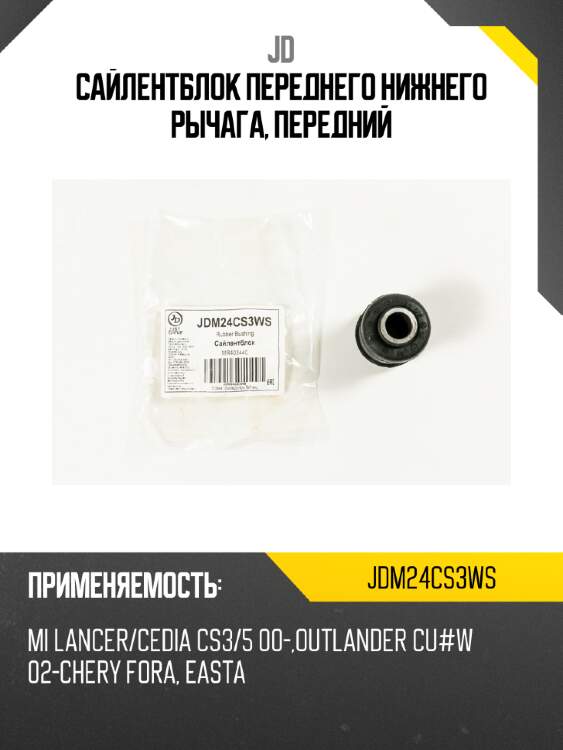 Сайлентблок переднего нижнего рычага, передний jd jdm24cs3ws