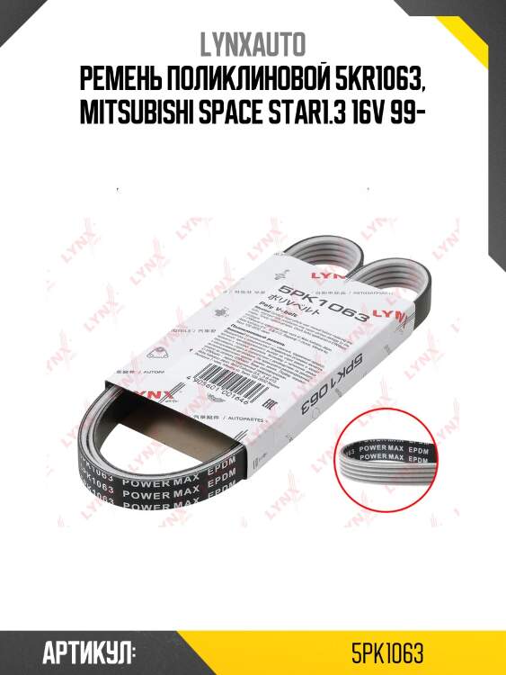 Ремень поликлиновой (epdm, power max) lynxauto 5pk1063