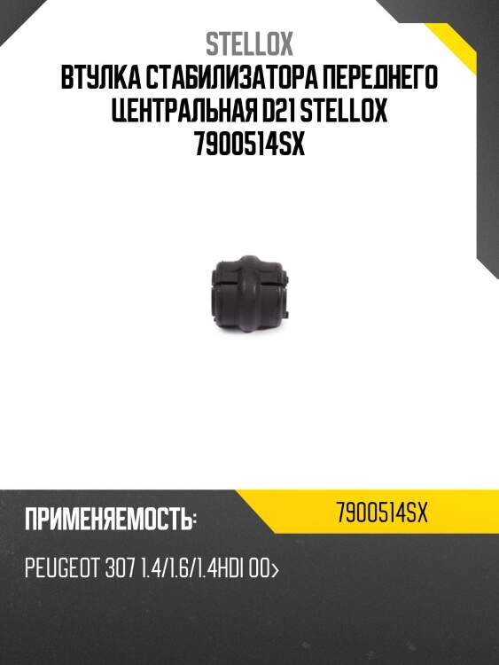 Втулка стабилизатора переднего центральная d21 stellox 7900514sx