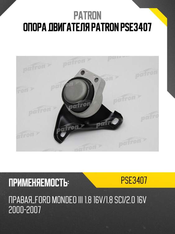 Опора двигателя patron pse3407