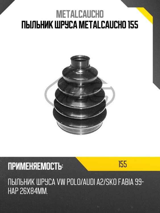 Пыльник шруса metalcaucho 155
