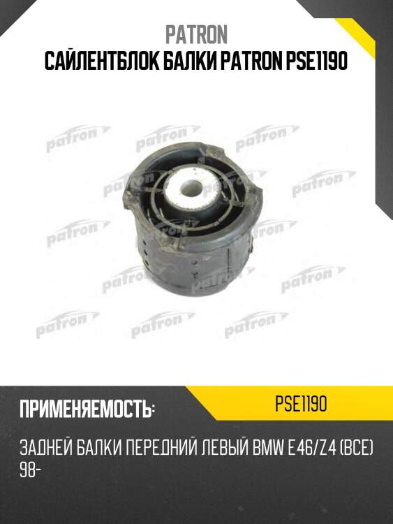 Сайлентблок балки patron pse1190