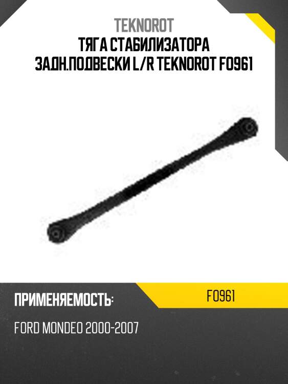 Тяга стабилизатора задн.подвески l/r teknorot fo961
