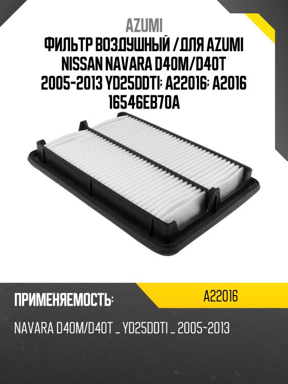 Фильтр воздушный /для azumi nissan navara d40m/d40t 2005-2013 yd25ddti  a22016  a2016 16546eb70a