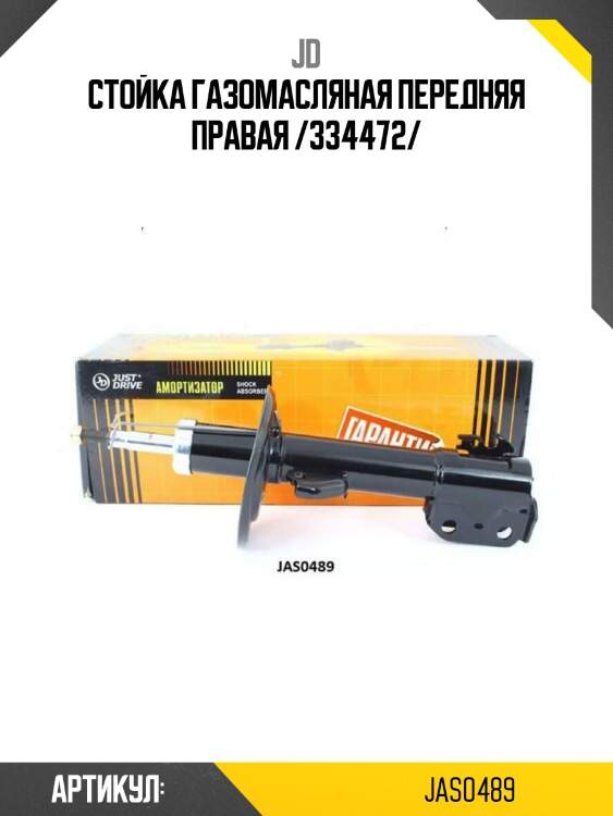 Стойка газомасляная передняя правая /334472/
