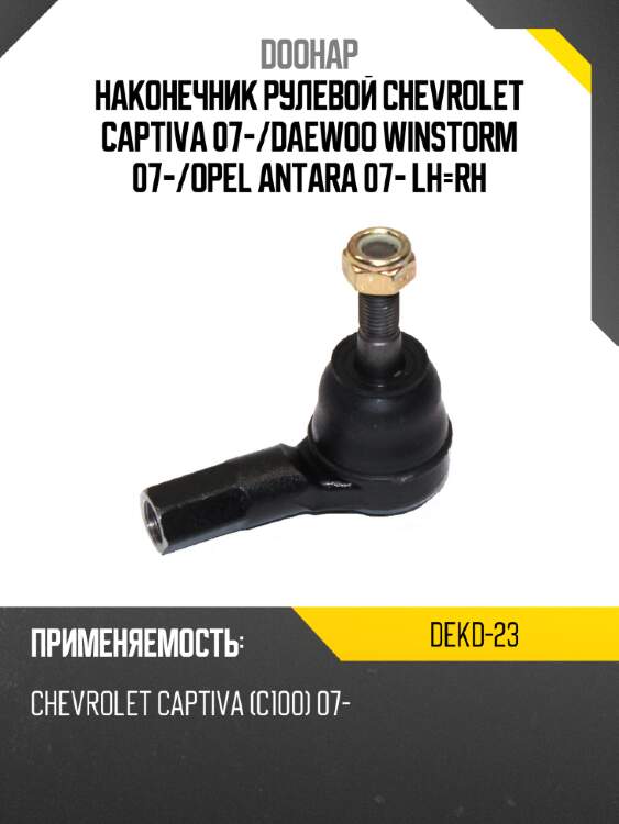 Наконечник рулевой chevrolet captiva 07- doohap dekd-23