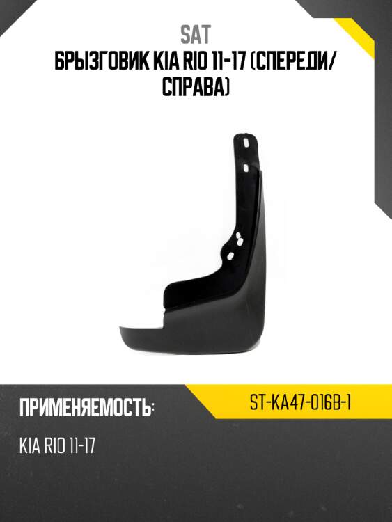 Брызговик kia rio 11-17 спереди sat st-ka47-016b-1