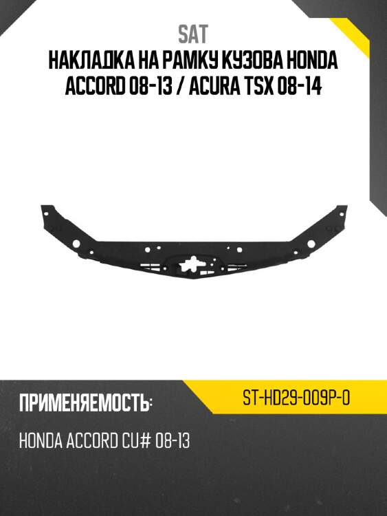 Накладка на рамку кузова honda accord 08-13  sat st-hd29-009p-0