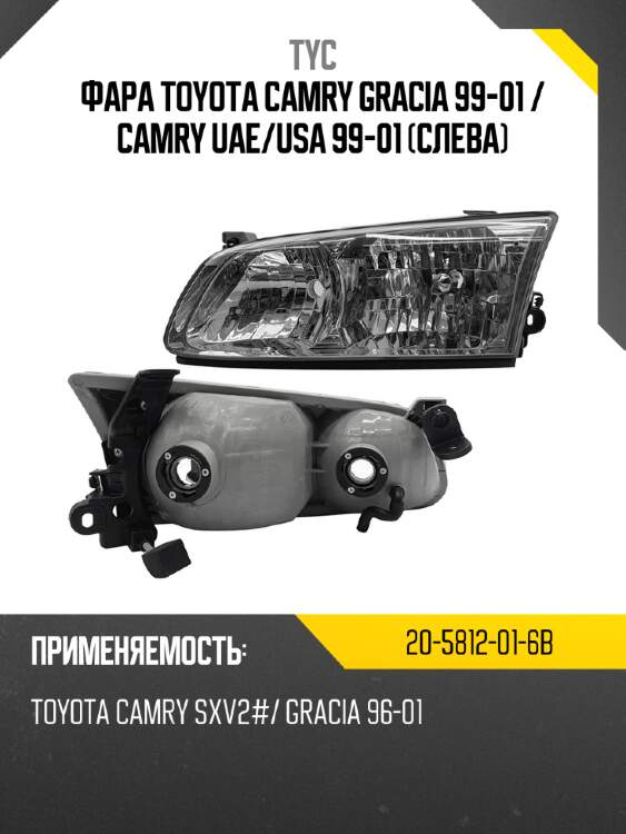 Фара toyota camry gracia 99-01  tyc 20-5812-01-6b