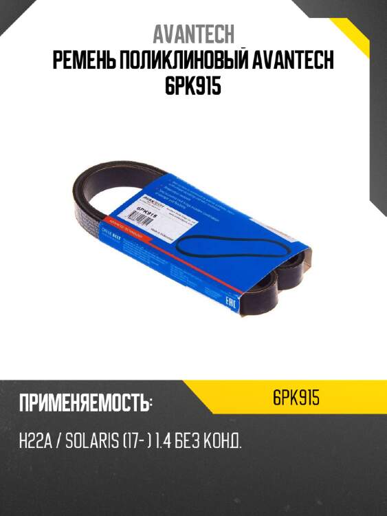 Ремень поликлиновый avantech 6pk915