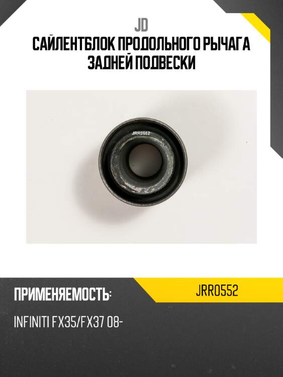 Сайлентблок продольного рычага задней подвески jd jrr0552