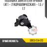 Подушка двигателя правая [at] - [гидравлическая] - 1.5 / 1.7