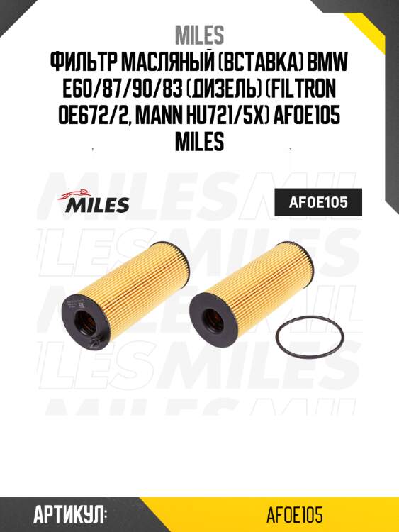 Фильтр масляный (вставка) bmw e60/87/90/83 (дизель) (filtron oe672/2, mann hu721/5x) afoe105 miles