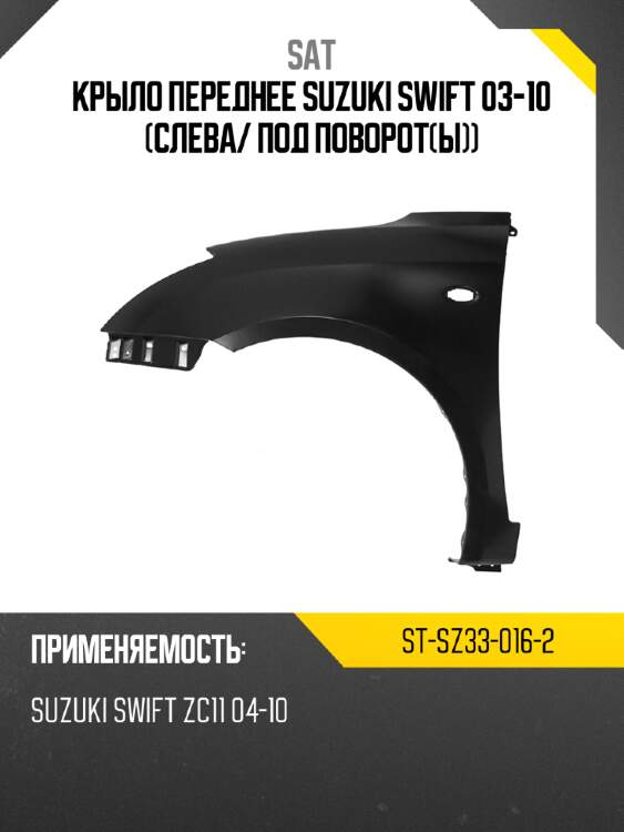 Крыло переднее suzuki swift 03-10 слева sat st-sz33-016-2